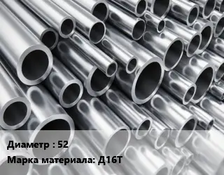 Труба алюминиевая 52 Марка: Д16Т